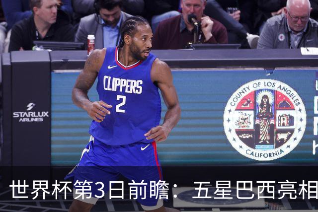世界杯第3日前瞻：五星巴西亮相 亚足联球队面临“欧洲大考”