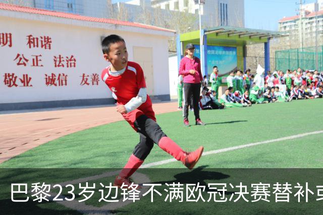 巴黎23岁边锋不满欧冠决赛替补或离队 阿森纳有意引进