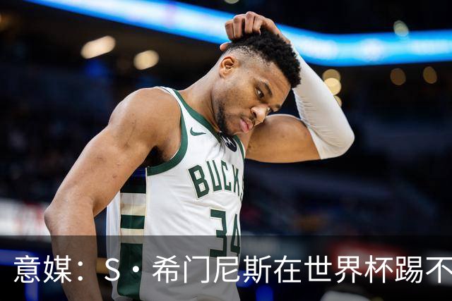 意媒：S·希门尼斯在世界杯踢不上球，与米兰缘分也可能走到尽头