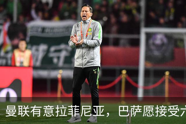 曼联有意拉菲尼亚，巴萨愿接受六千万欧以上报价