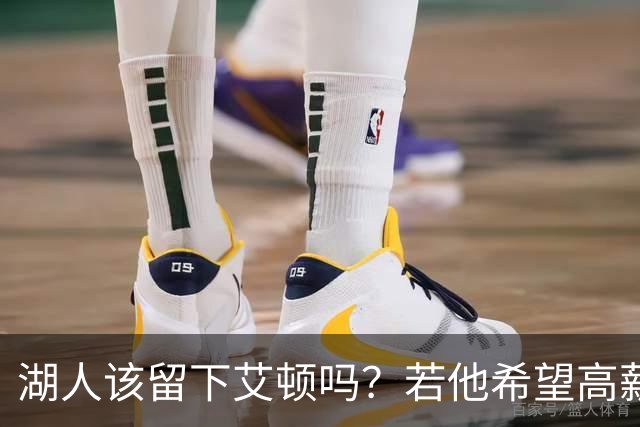 湖人该留下艾顿吗？若他希望高薪&获得更多战术地位可放他离队