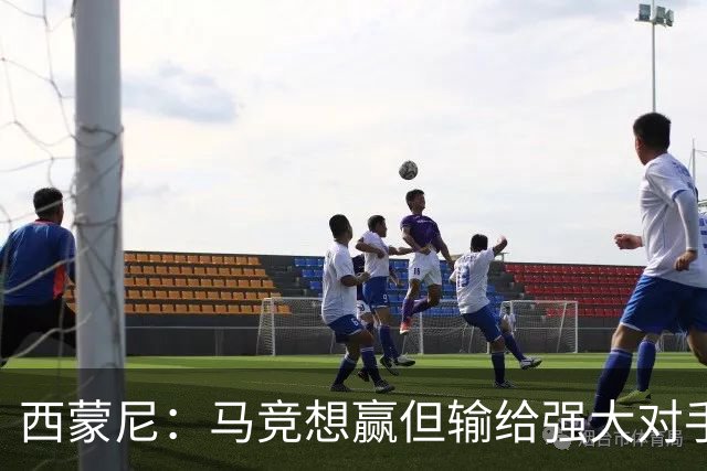 西蒙尼：马竞想赢但输给强大对手 比赛方式没问题